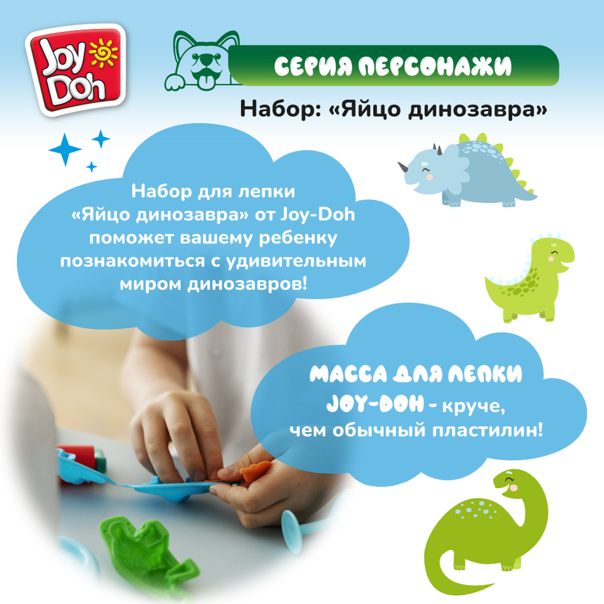 Масса для лепки Joy Doh, набор ЯЙЦО ДИНОЗАВРА EGG-40 bag