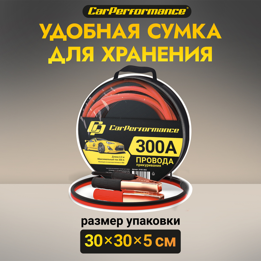 Провода прикуривания CarPerfomance 300 А, 2,2 м. CP/BC-3022