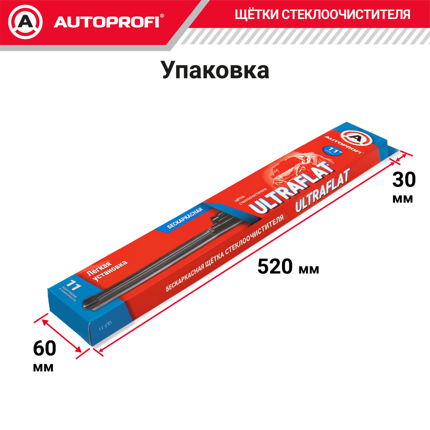 Щетка стеклоочистителя "AUTOPROFI", бескаркасная ULF-11