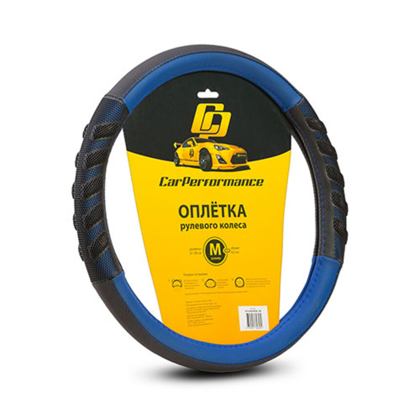 Кожаная оплётка на руль Car Performance с объёмными вставками CP-2044 BK/BL (M)