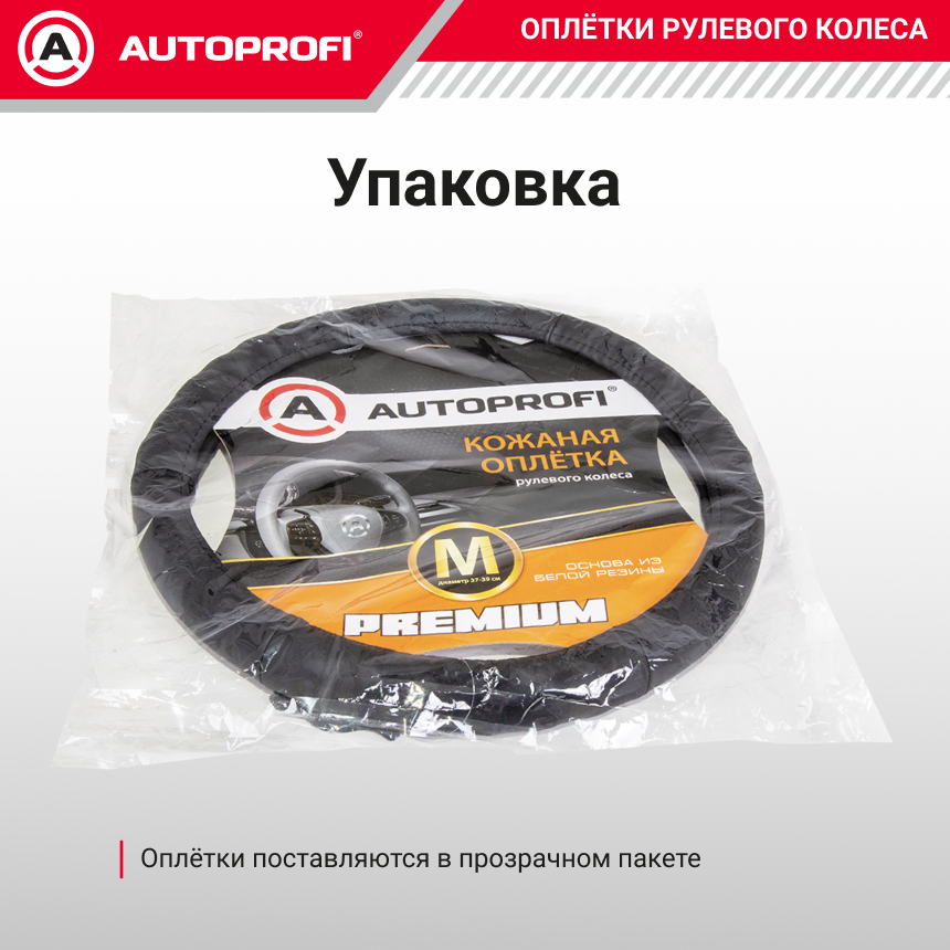 Кожаная оплётка руля AUTOPROFI AP-300 BK (M)