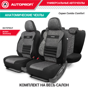 Чехлы на сиденья универсальные COMFORT COMBO CMB-1105 ANTHRACITE