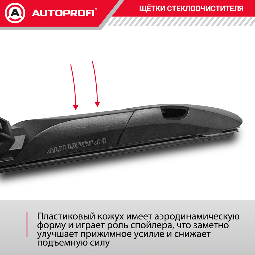 Щетка стеклоочистителя "AUTOPROFI", гибридная HYB-26
