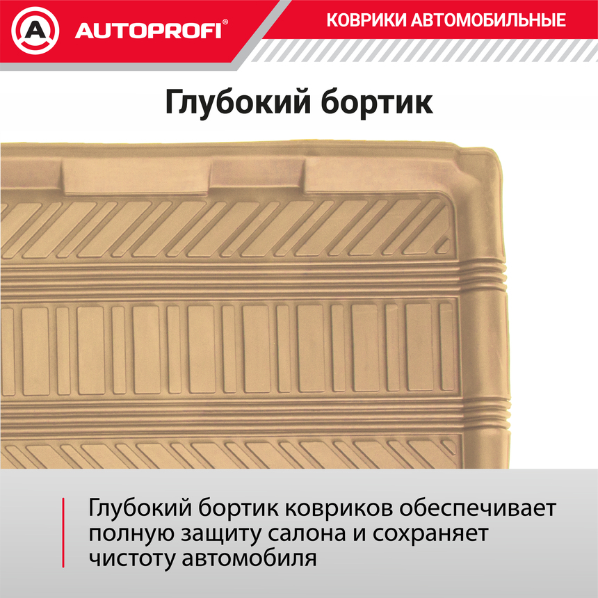 Коврик автомобильный AUTOPROFI TER-150l BE