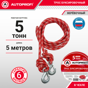 Трос буксировочный веревочный "AUTOPROFI" 5 т, 5 м, 2 крюка, сумка TRV-50/1