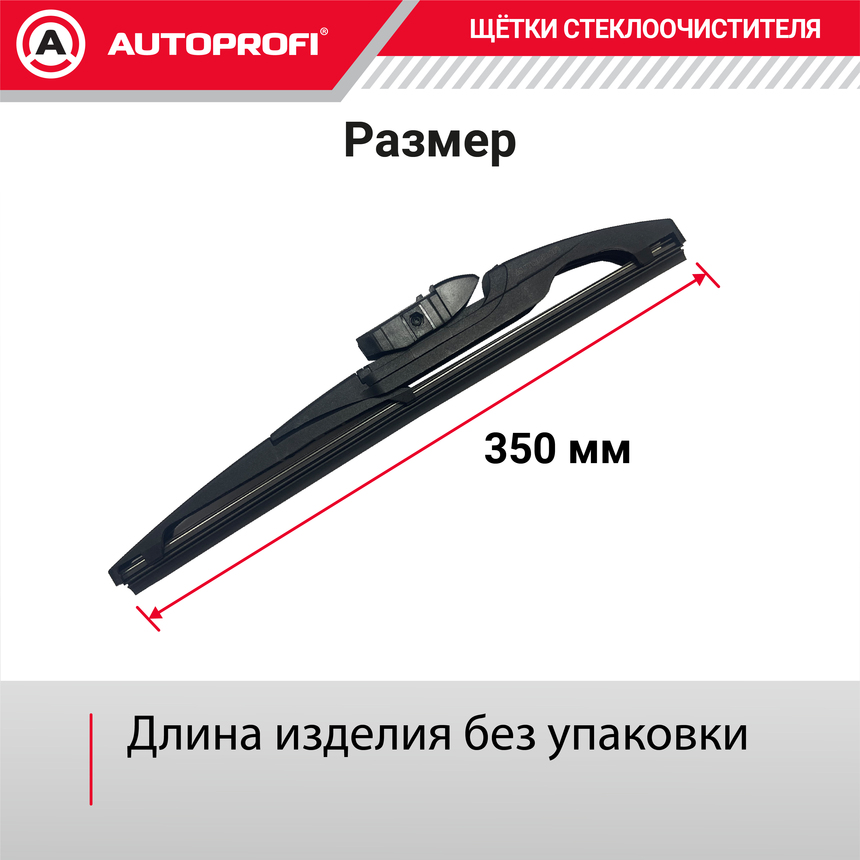 Щетка стеклоочистителя "AUTOPROFI", для заднего стекла RER-14