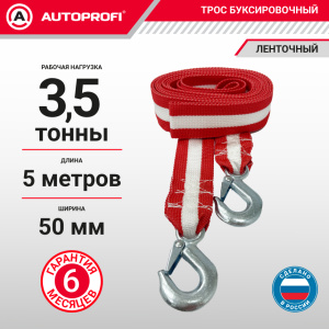 Трос буксировочный ленточный "AUTOPROFI" 3,5 т, 5 м, 2 крюка, термоупаковка TRL-35