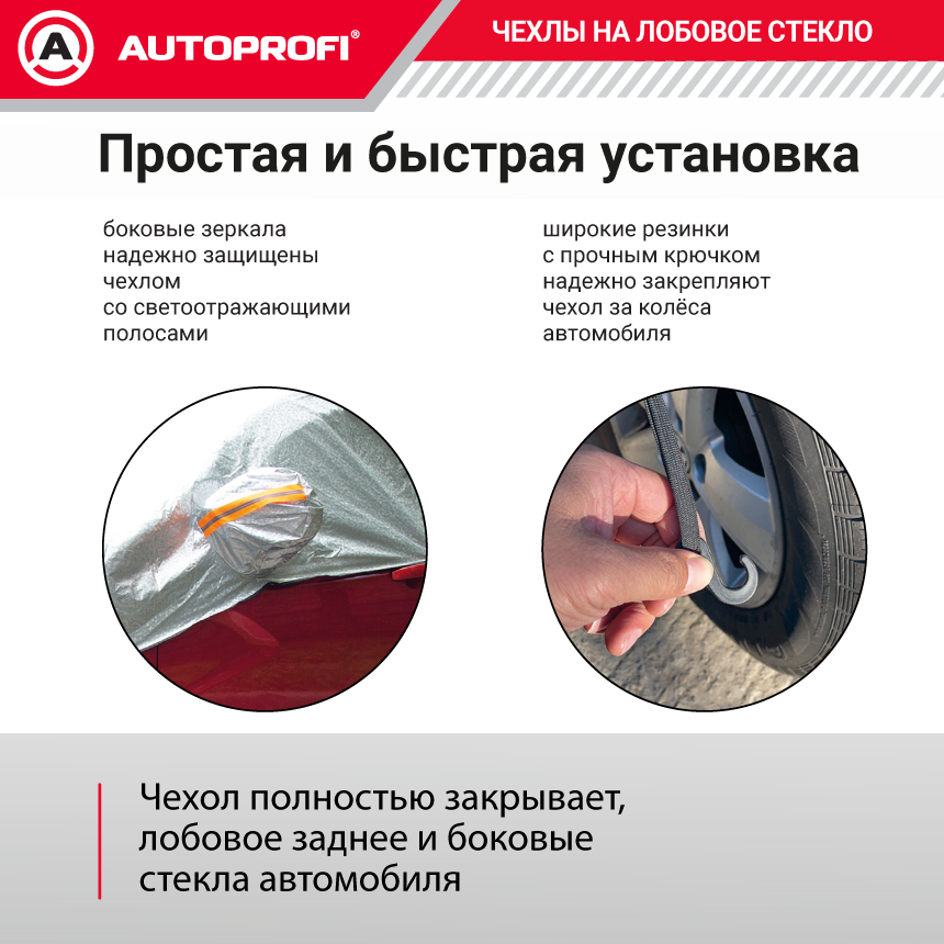 Чехол-накидка на лобовое, заднее и боковые стекла автомобиля 292 х 249 см., AUTOPROFI CAP200