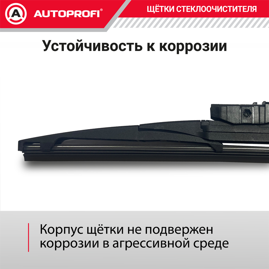 Щетка стеклоочистителя "AUTOPROFI", для заднего стекла RER-10