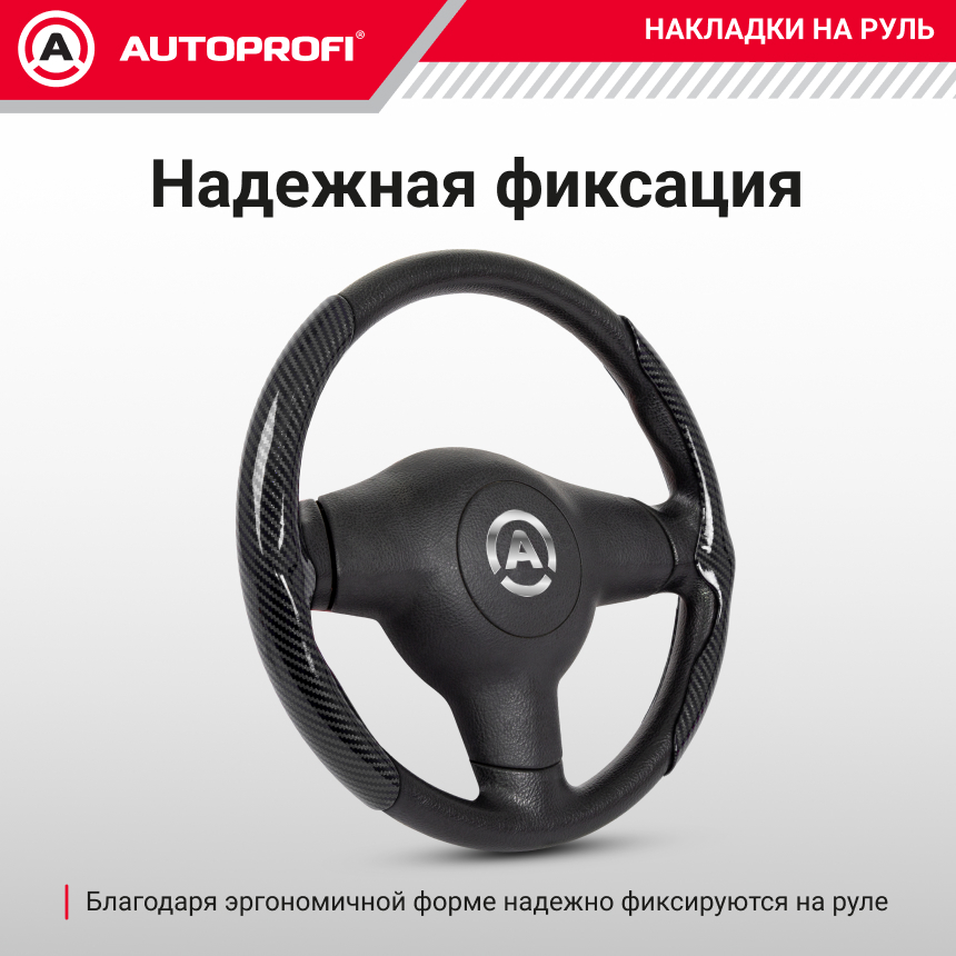 Накладки на руль под карбон CLP-200C BK