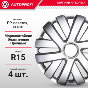 Колпаки на колёса AUTOPROFI WC-1145 SILVER (15)