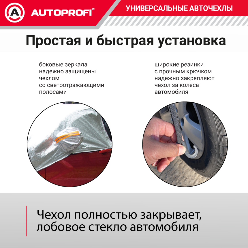 Чехол-накидка на лобовое и боковые стекла автомобиля 230 х 152 см., AUTOPROFI WPR200
