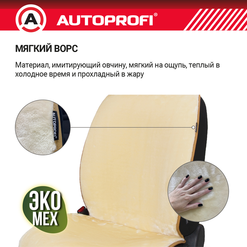 Накидки меховые AUTOPROFI на весь салон MEX-1101 BE