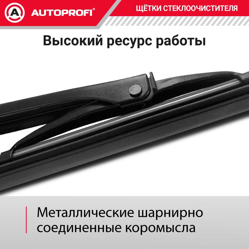 Щетка стеклоочистителя "AUTOPROFI", каркасная STD-13