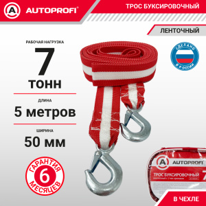 Трос буксировочный ленточный "AUTOPROFI" 7 т, 5 м, 2 крюка, сумка TRL-70/1