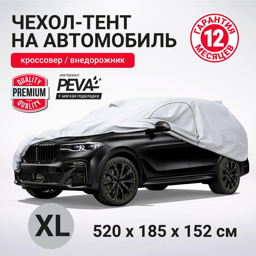 Тент-чехол для автомобиля, кроссовер/джип AUTOPROFI SUV-600 (XL)