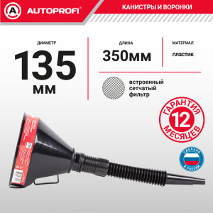 Воронка топливная, пластик "AUTOPROFI" разборная, 135 мм. VR-0135