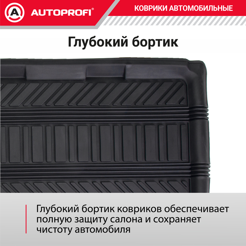 Коврик автомобильный AUTOPROFI TER-150l BK
