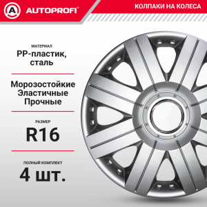 Колпаки на колёса AUTOPROFI WC-2020 SILVER (16)