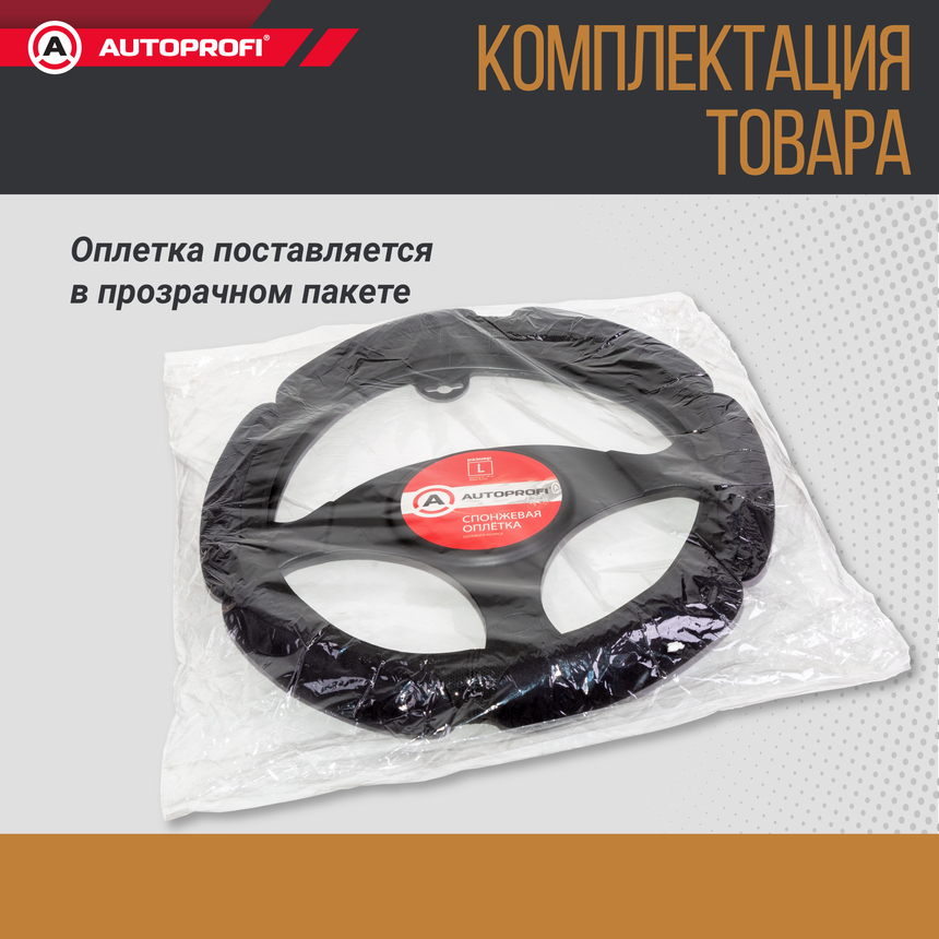 Спонжевая оплетка руля "6 подушек", поролон 2 см. с памятью SP-5026 BK (L)