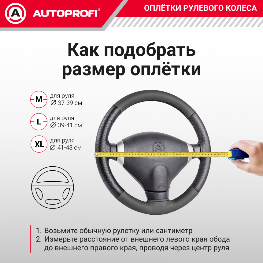 Кожаная оплётка руля AUTOPROFI AP-765 BK (L)