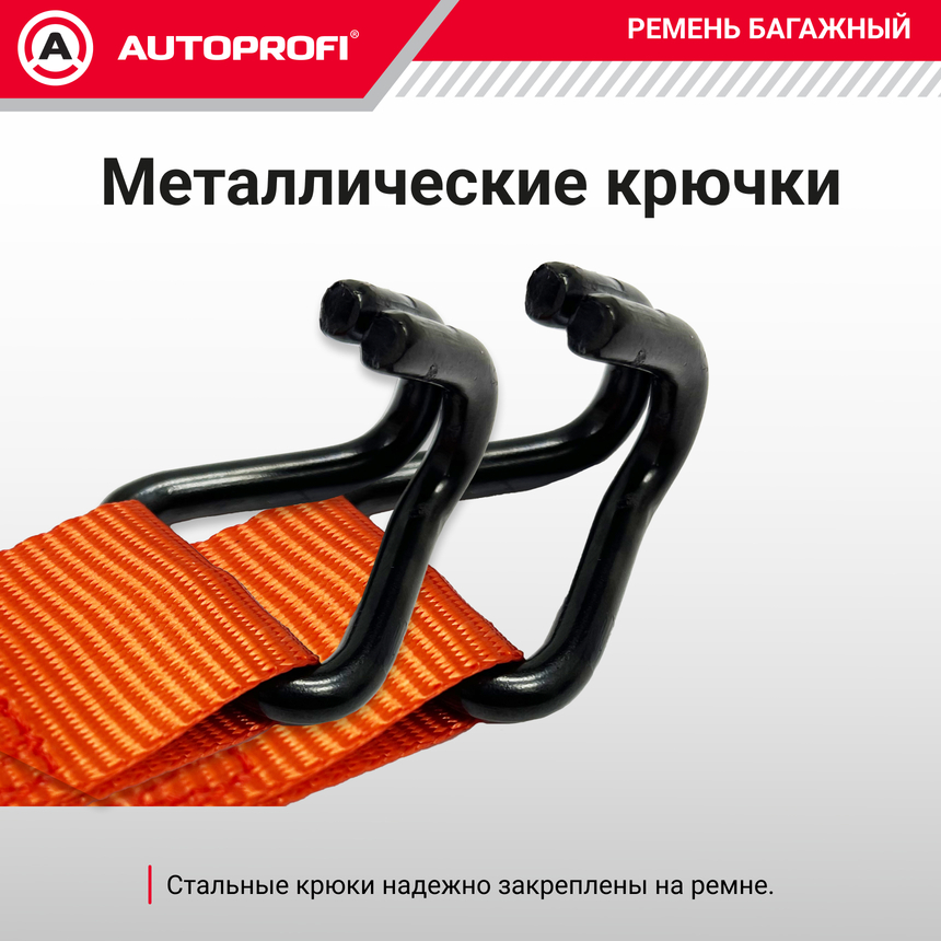 Ремень стяжной багажный "AUTOPROFI" STR-900