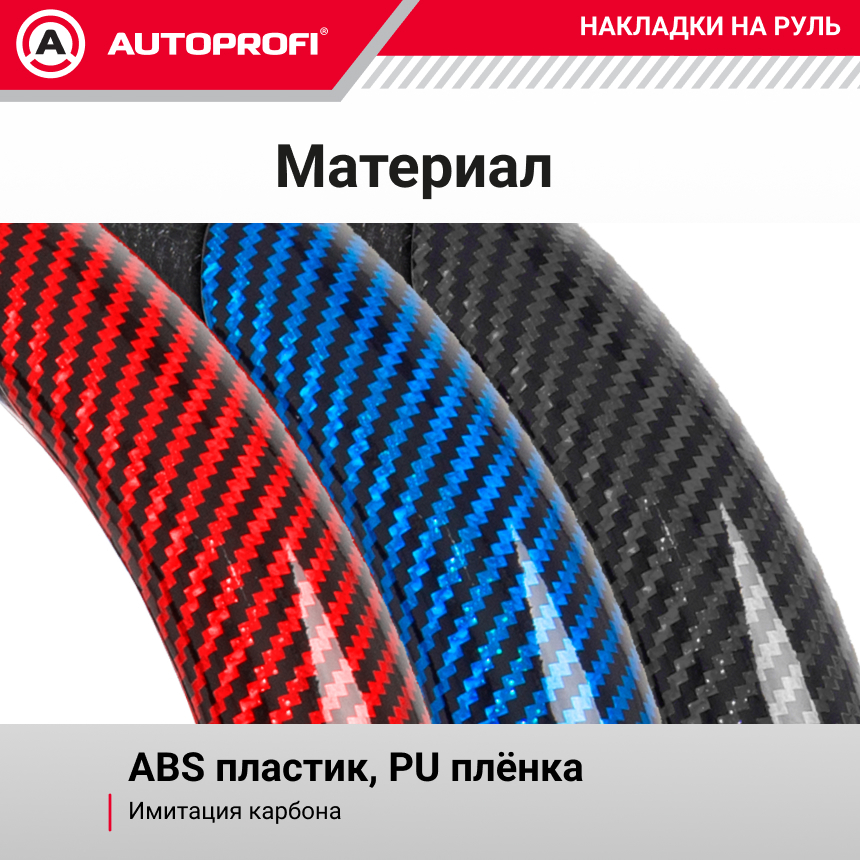 Накладки на руль под карбон CLP-200C BL