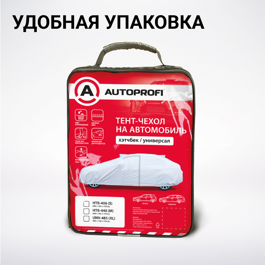 Тент-чехол для автомобиля, универсал (485х178х119 см.) AUTOPROFI UNV-485 (XL)