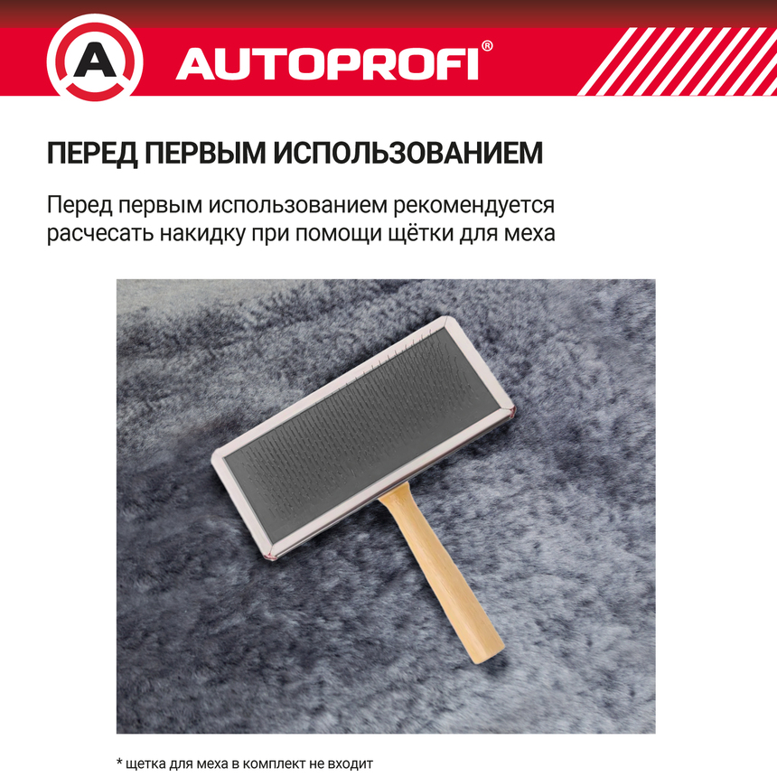 Накидка меховая AUTOPROFI на перед. сиденье, 1 шт, натуральная овчина MUT-201 D.GY
