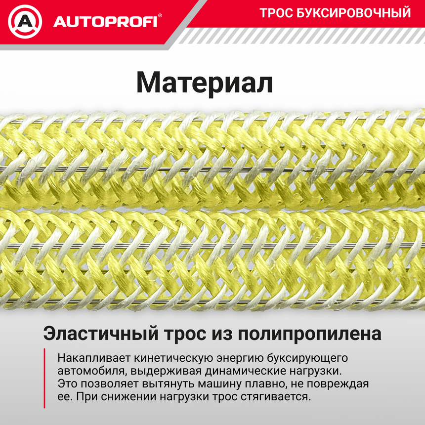 Трос буксировочный  эластичный "AUTOPROFI" TRS-1200