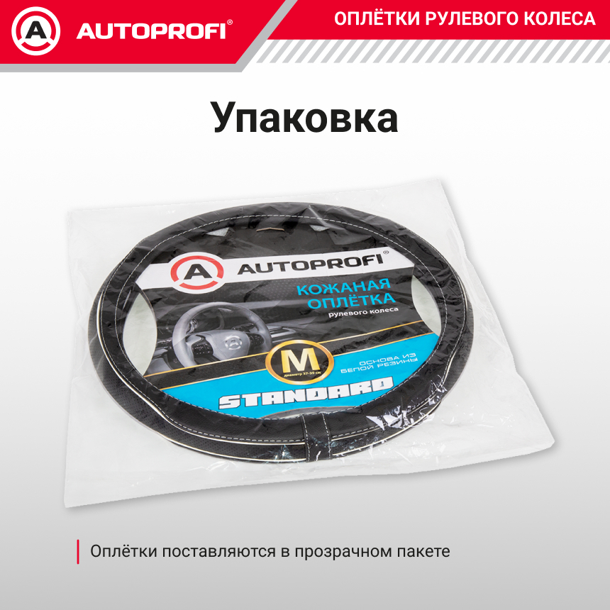 Оплётка руля из натуральной кожи Standard SL-2503 BK/WH (M)