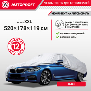 Тент-чехол для автомобиля, седан (520х178х119 см.) AUTOPROFI SED-520 (XXL)
