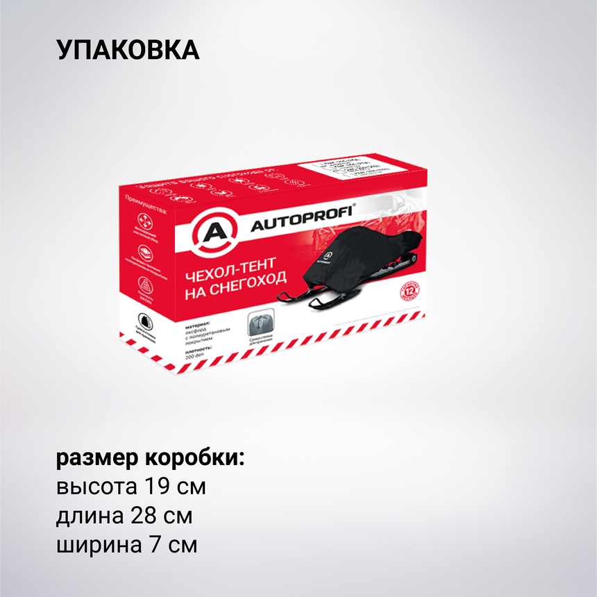 Чехол «AUTOPROFI» для хранения снегохода с защитой от влаги SMC-200 (274)