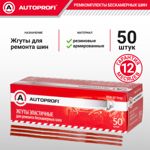 Жгуты резиновые, армированные, для ремонта бескамерных шин REM-50 Strip