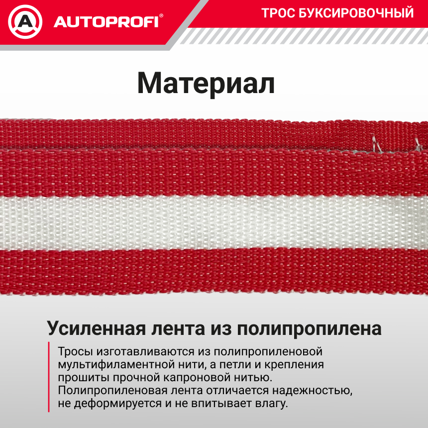 Трос буксировочный ленточный "AUTOPROFI" 10 т, 5 м, 2 крюка, сумка TRL-100/1