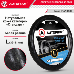 Кожаная оплётка руля AUTOPROFI AP-765 BK (L)