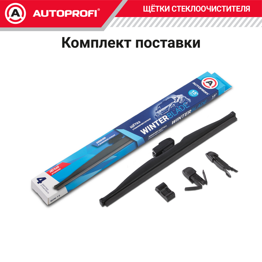 Щётка стеклоочистителя "AUTOPROFI", зимняя, в резиновом кожухе WIN-15
