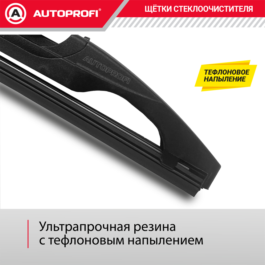 Щетка стеклоочистителя "AUTOPROFI", для заднего стекла RER-13