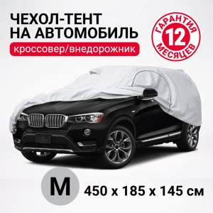 Тент-чехол для автомобиля, кроссовер/джип (450х185х145 см.) AUTOPROFI SUV-450 (M)