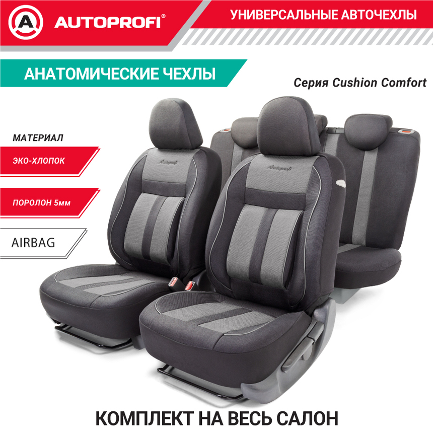 Комплект чехлов на сиденья CUSHION COMFORT, материал хлопок CUS-1505 BK/GY
