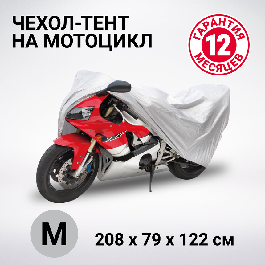 Тент-чехол для мотоцикла (208х79х122 см.) AUTOPROFI MTB-208 (M)