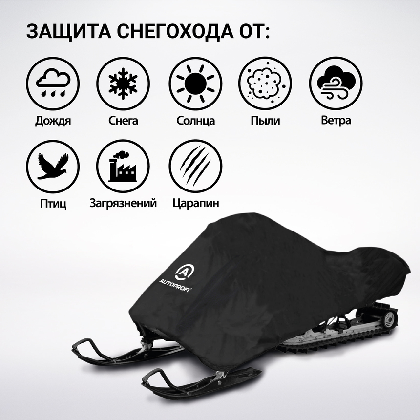 Чехол «AUTOPROFI» для хранения снегохода с защитой от влаги SMC-200 (274)