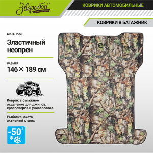 Коврик в багажник "Зверобой" ZV/MAT-190 S