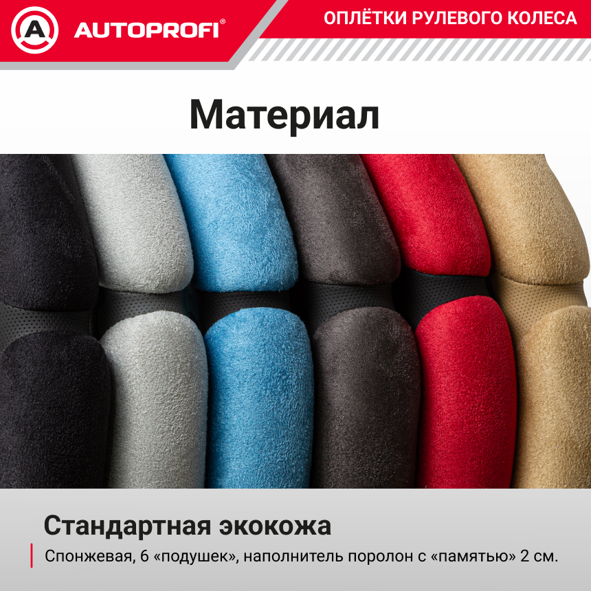 Спонжевая оплетка руля "6 подушек", поролон 2 см. с памятью SP-5026 BE (M)
