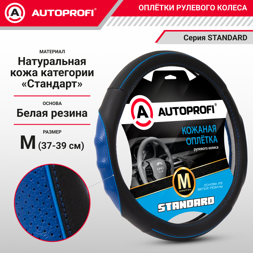 Оплётка руля из натуральной кожи Standard SL-2502 BK/BL (M)