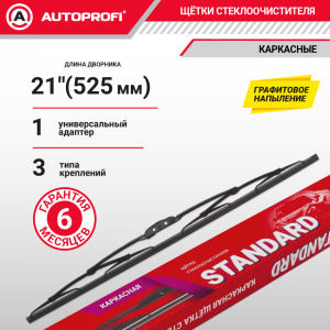 Щетка стеклоочистителя "AUTOPROFI", каркасная STD-21