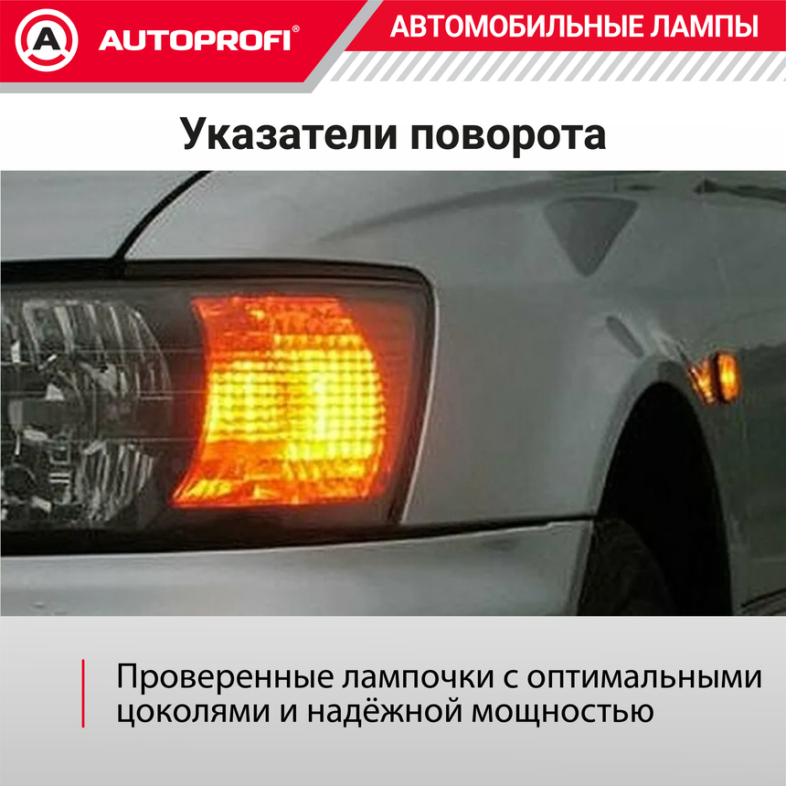 Лампа накаливания AP-PY21W-B