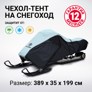 Чехол для снегохода транспортировочный со стропами и защитой от влаги SMC-300D (322)