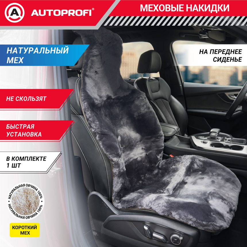Накидка меховая AUTOPROFI на перед. сиденье, 1 шт, натуральная овчина FUR-204 D.GY