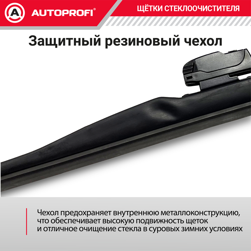 Щётка стеклоочистителя "AUTOPROFI", зимняя, в резиновом кожухе WIN-20
